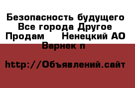 Безопасность будущего - Все города Другое » Продам   . Ненецкий АО,Варнек п.